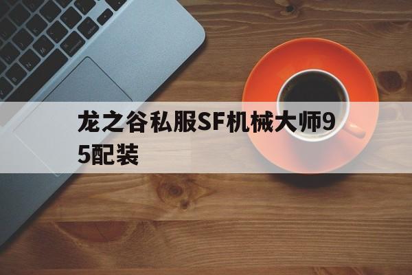 龙之谷私服SF机械大师95配装