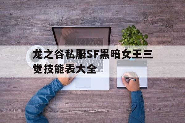 龙之谷私服SF黑暗女王三觉技能表大全的简单介绍