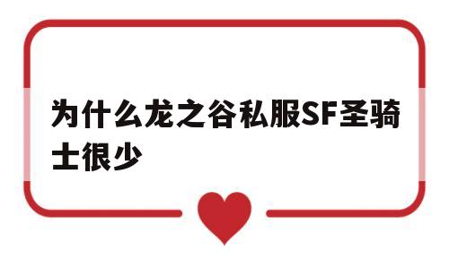 为什么龙之谷私服SF圣骑士很少的简单介绍