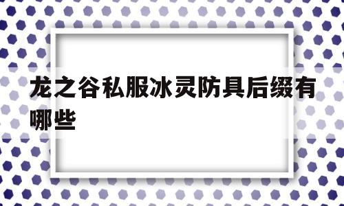 关于龙之谷私服冰灵防具后缀有哪些的信息