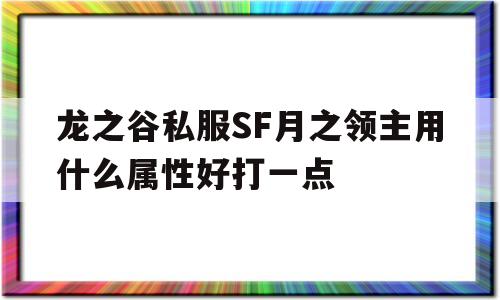 龙之谷私服SF月之领主用什么属性好打一点的简单介绍