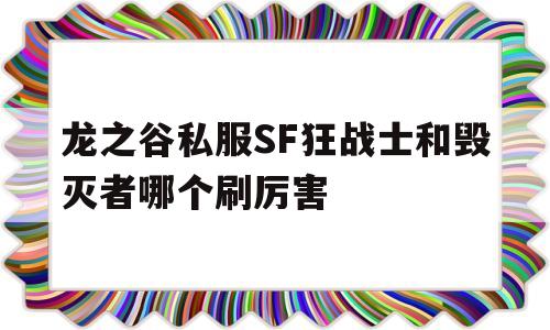 关于龙之谷私服SF狂战士和毁灭者哪个刷厉害的信息