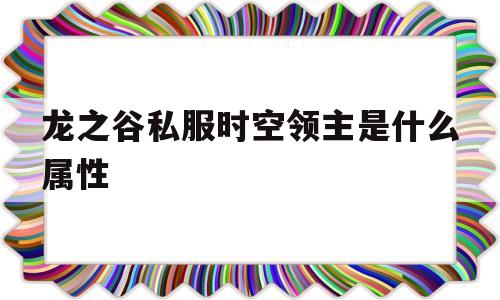 龙之谷私服时空领主是什么属性