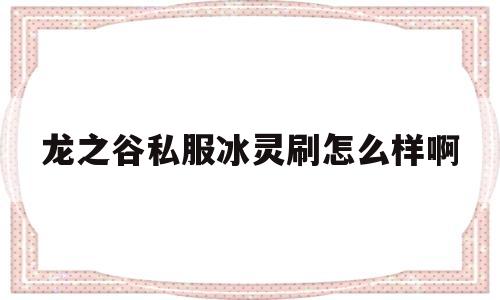 龙之谷私服冰灵刷怎么样啊的简单介绍