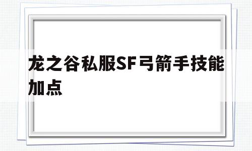 龙之谷私服SF弓箭手技能加点的简单介绍