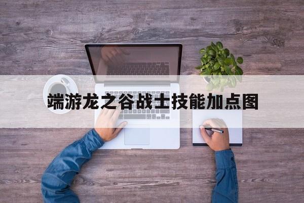 端游龙之谷战士技能加点图