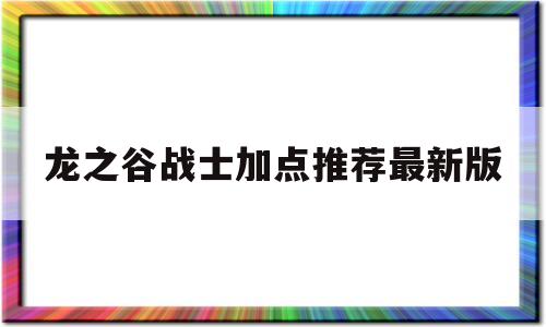 龙之谷战士加点推荐最新版