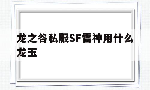 龙之谷私服SF雷神用什么龙玉的简单介绍