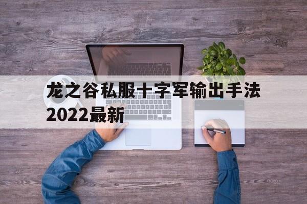 包含龙之谷私服十字军输出手法2022最新的词条