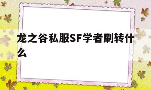 包含龙之谷私服SF学者刷转什么的词条