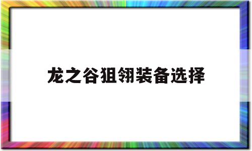 龙之谷狙翎装备选择