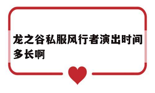 龙之谷私服风行者演出时间多长啊的简单介绍