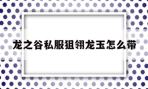 龙之谷私服狙翎龙玉怎么带