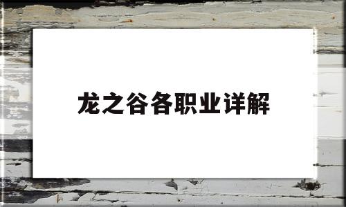 龙之谷各职业详解