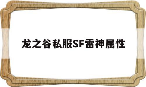 龙之谷私服SF雷神属性