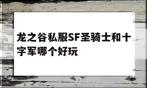 龙之谷私服SF圣骑士和十字军哪个好玩的简单介绍