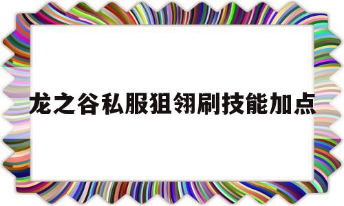 龙之谷私服狙翎刷技能加点