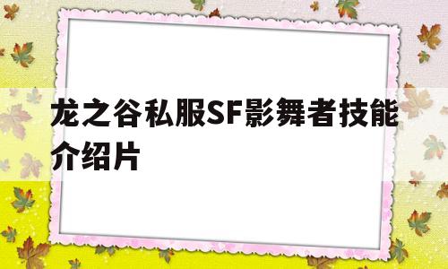 包含龙之谷私服SF影舞者技能介绍片的词条