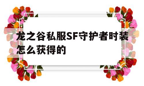 龙之谷私服SF守护者时装怎么获得的的简单介绍