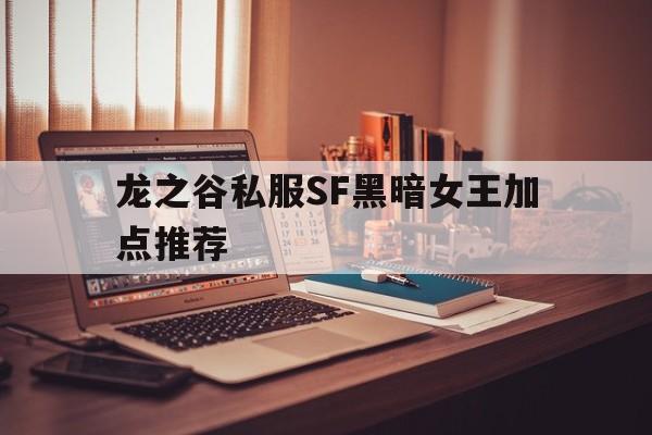 龙之谷私服SF黑暗女王加点推荐