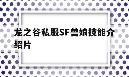 龙之谷私服SF兽娘技能介绍片