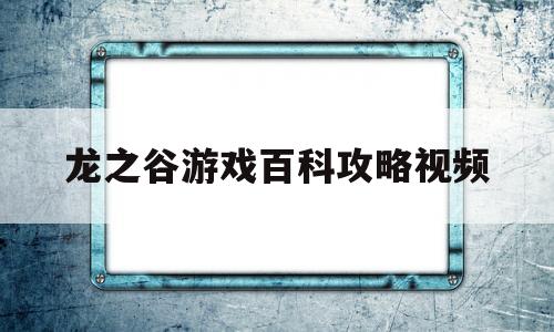 龙之谷游戏百科攻略视频