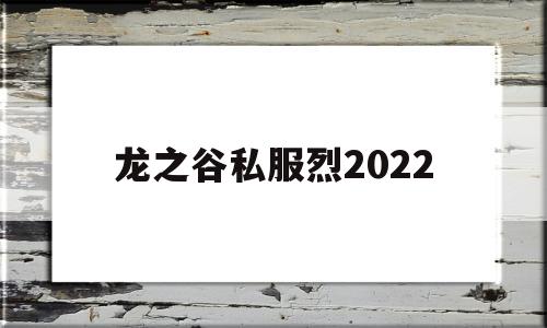 关于龙之谷私服烈2022的信息