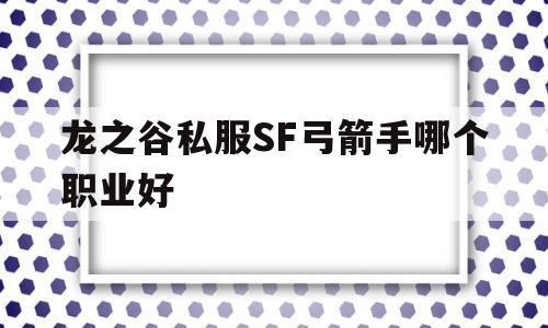 龙之谷私服SF弓箭手哪个职业好