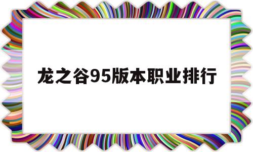 龙之谷95版本职业排行