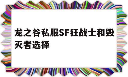 龙之谷私服SF狂战士和毁灭者选择