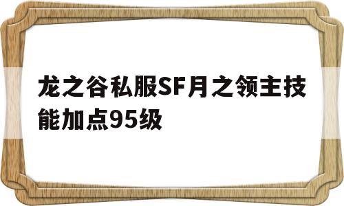 关于龙之谷私服SF月之领主技能加点95级的信息