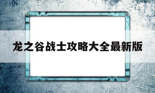 龙之谷战士攻略大全最新版