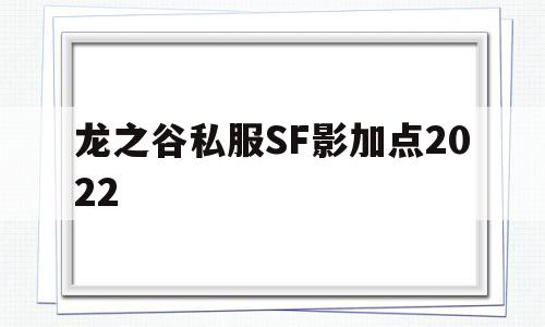 龙之谷私服SF影加点2022