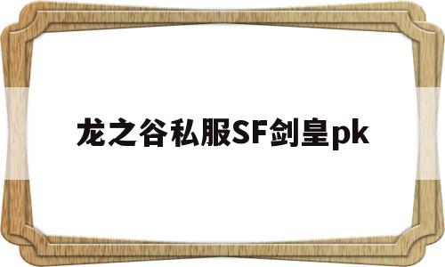 龙之谷私服SF剑皇pk