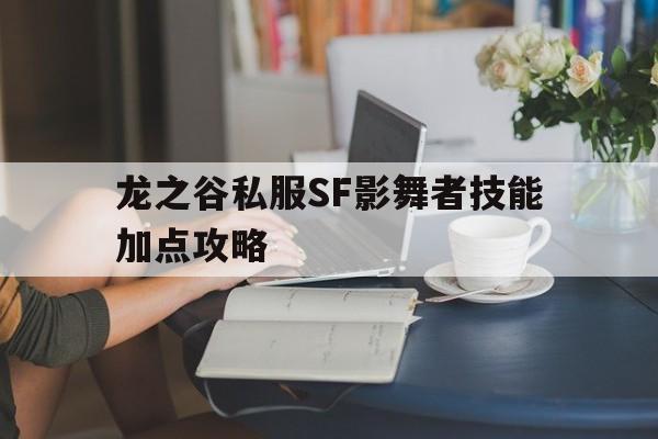 包含龙之谷私服SF影舞者技能加点攻略的词条