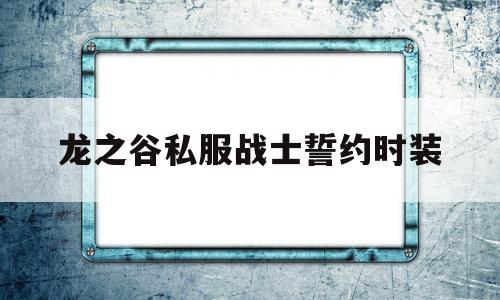 龙之谷私服战士誓约时装