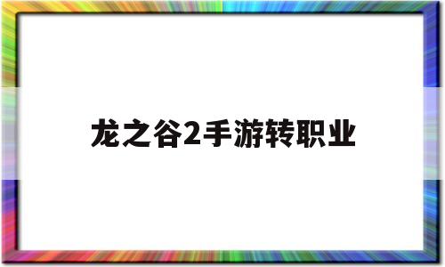 龙之谷2手游转职业