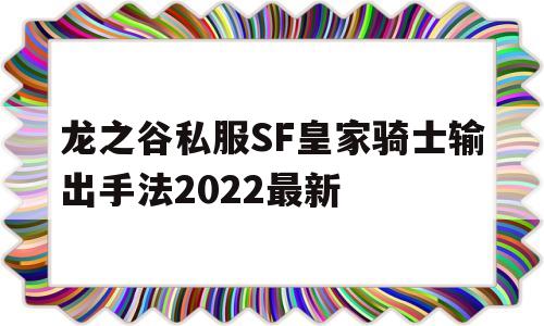 龙之谷私服SF皇家骑士输出手法2022最新的简单介绍