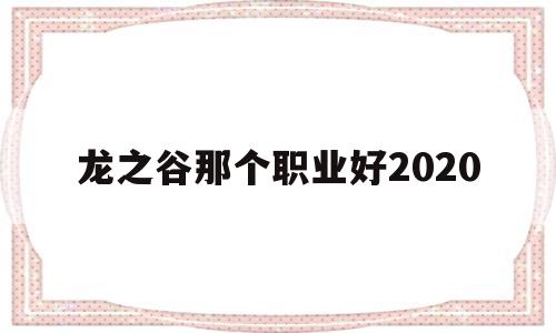 龙之谷那个职业好2020