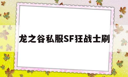 龙之谷私服SF狂战士刷