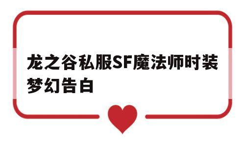 关于龙之谷私服SF魔法师时装梦幻告白的信息