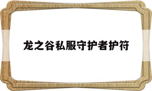 龙之谷私服守护者护符