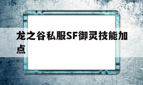 龙之谷私服SF御灵技能加点的简单介绍