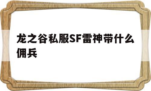 包含龙之谷私服SF雷神带什么佣兵的词条