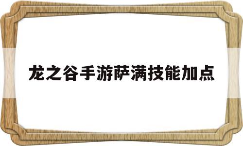 龙之谷手游萨满技能加点