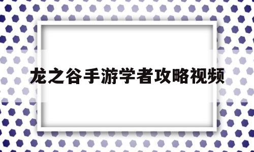 龙之谷手游学者攻略视频