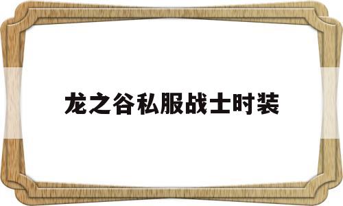 龙之谷私服战士时装