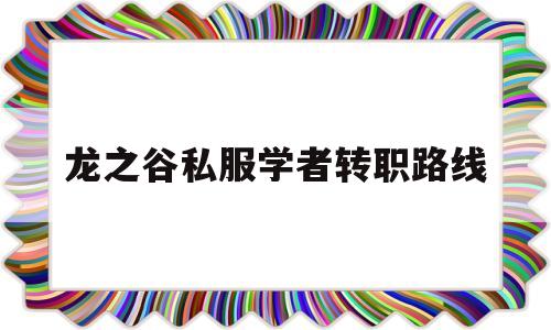 龙之谷私服学者转职路线