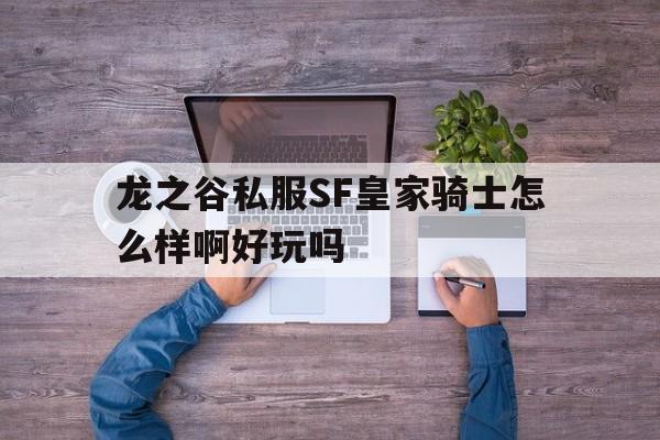 龙之谷私服SF皇家骑士怎么样啊好玩吗的简单介绍