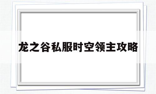 龙之谷私服时空领主攻略